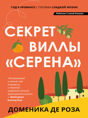 cover image of Секрет виллы «Серена»